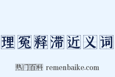 理冤释滞近义词是什么意思的图片